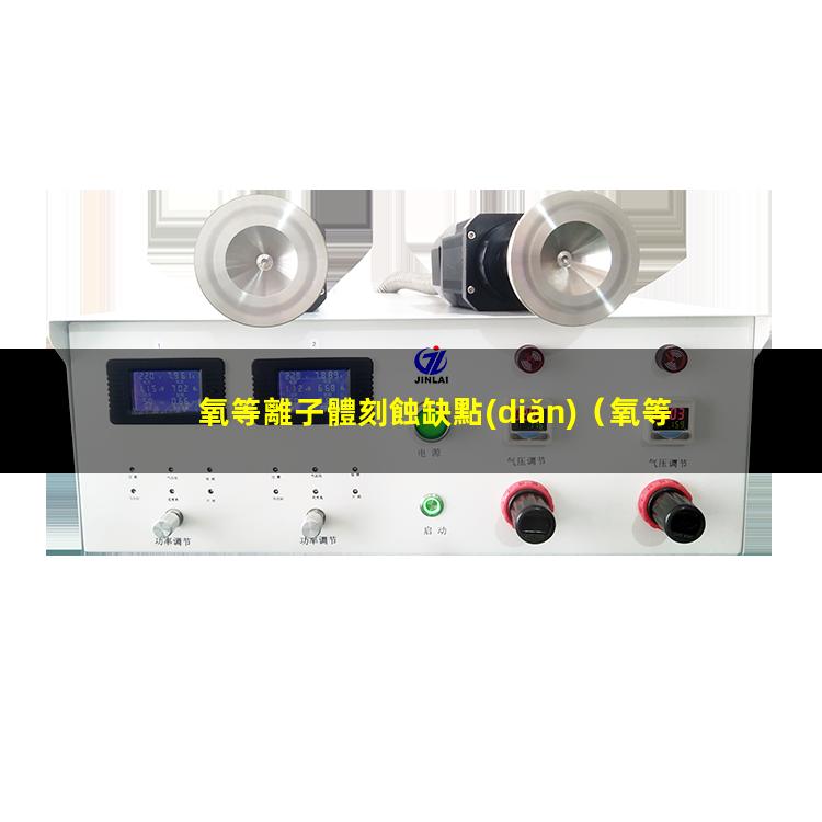 氧等離子體刻蝕缺點(diǎn)